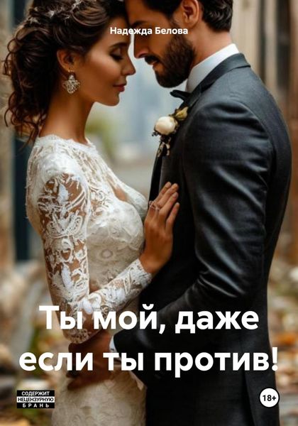 Обложка книги  «Ты мой, даже если ты против!»