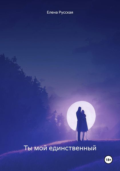 Обложка книги «Ты мой единственный»