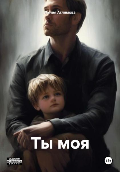 Обложка книги  «Ты моя»
