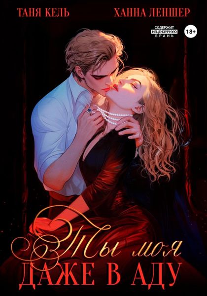 Обложка книги  «Ты моя, даже в аду»