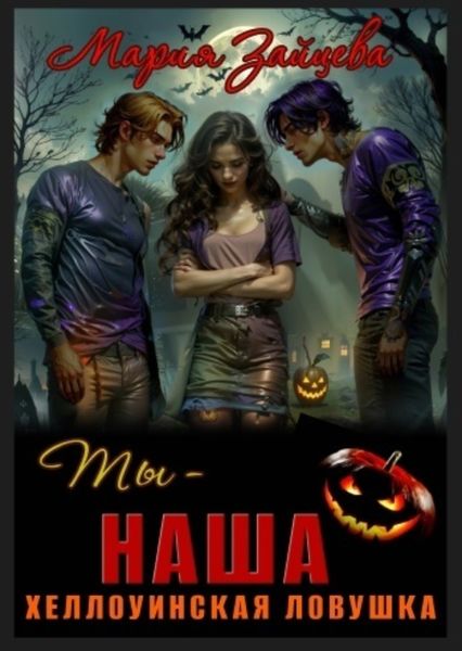 Обложка книги «Ты – наша. Хэллоуинская ловушка»
