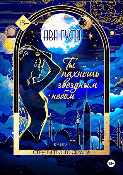 Обложка книги  «Ты пахнешь звёздным небом. Книга 1»