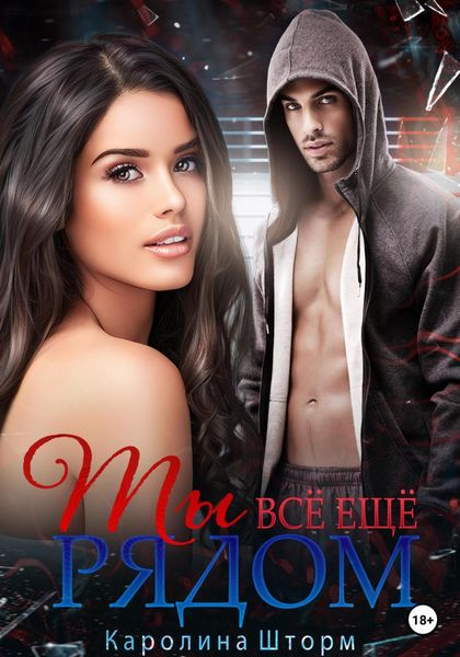Обложка книги «Ты всё ещё рядом»