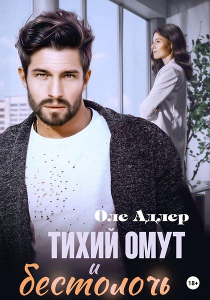 Обложка книги  «Тихий омут и бестолочь»