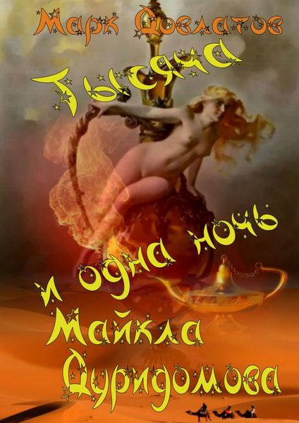 Обложка книги  «Тысяча и одна ночь Майкла Дуридомова. Сказки для взрослых»