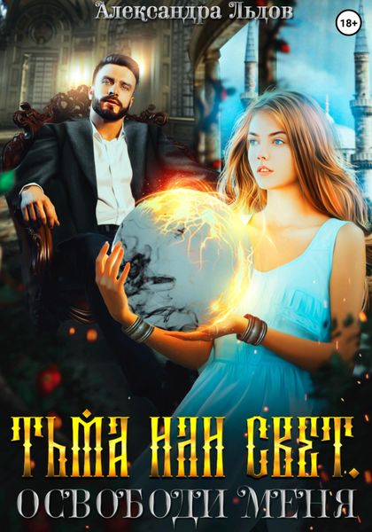 Обложка книги  «Тьма или свет. Освободи меня»