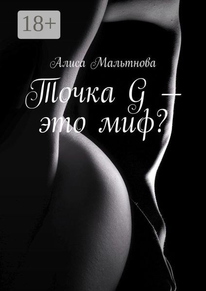 Обложка книги  «Точка G – это миф? Популярно о сексе»