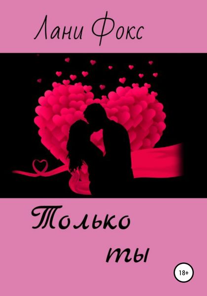 Обложка книги  «Только ты»
