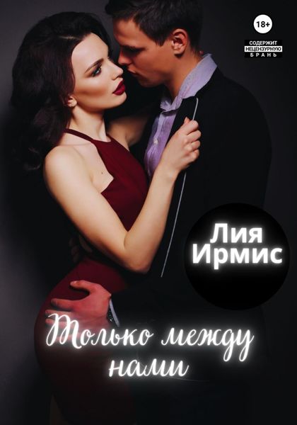 Обложка книги  «Только между нами»