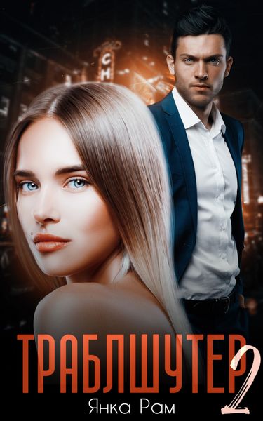 Обложка книги  «Траблшутер – 2»