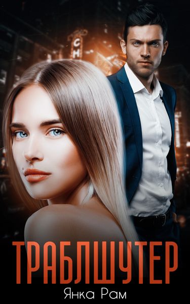 Обложка книги  «Траблшутер»