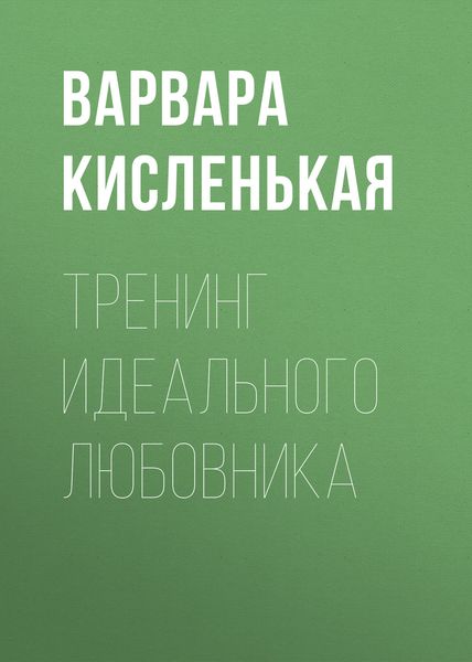 Обложка книги «Тренинг идеального любовника»