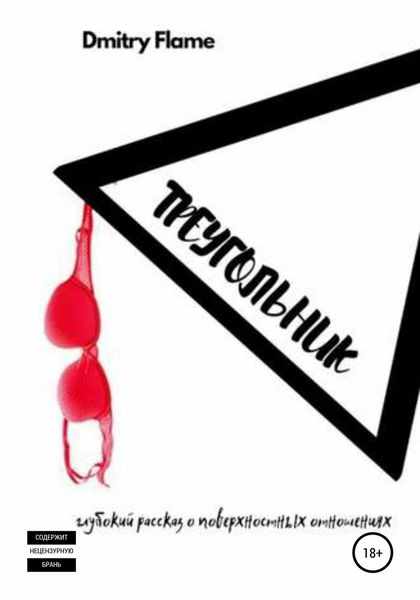 Обложка книги  «Треугольник»