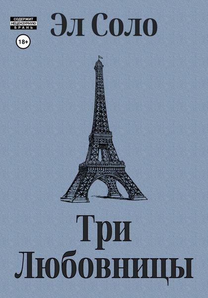 Обложка книги  «Три Любовницы»
