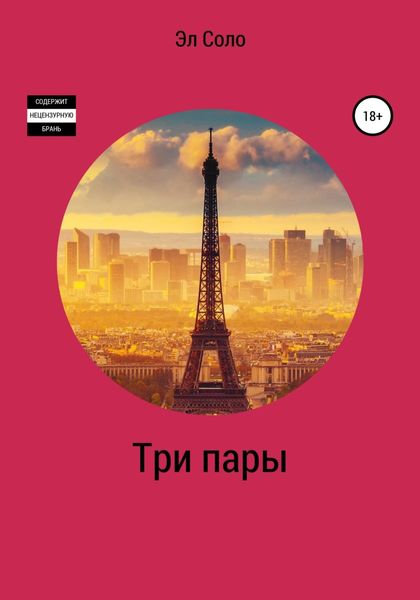 Обложка книги  «Три Пары»