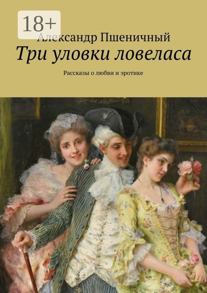 Обложка книги  «Три уловки ловеласа. Рассказы о любви и эротике»
