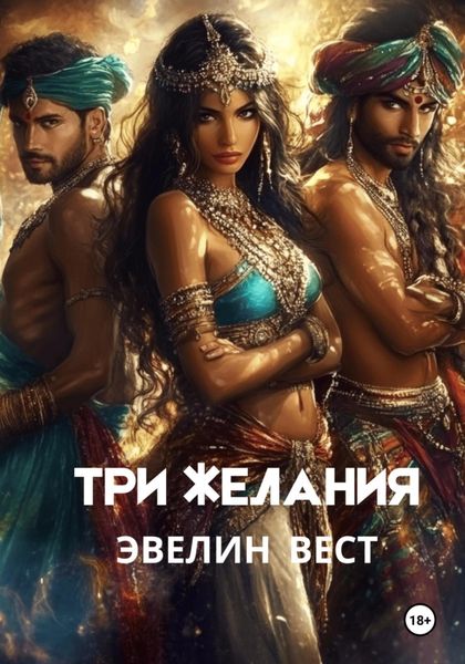 Обложка книги  «Три желания»