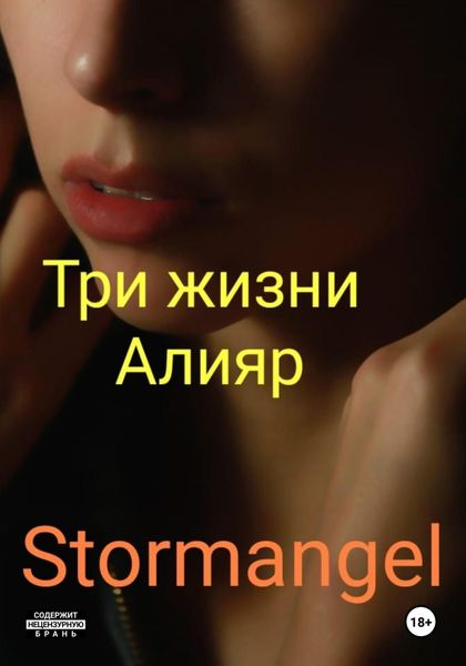 Обложка книги  «Три жизни Алияр»