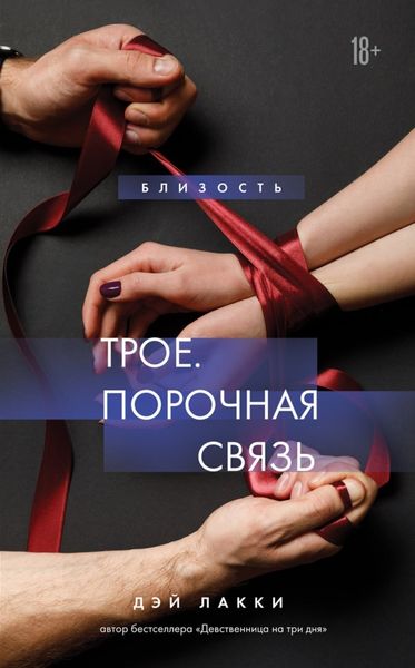 Обложка книги  «Трое. Порочная связь»