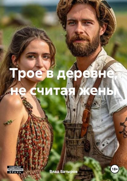 Обложка книги  «Трое в деревне, не считая жены»