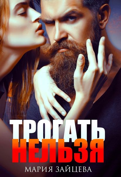 Обложка книги  «Трогать нельзя»
