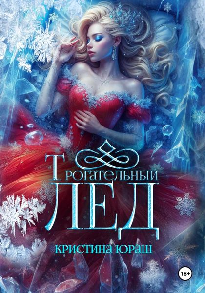 Обложка книги  «Трогательный лед»