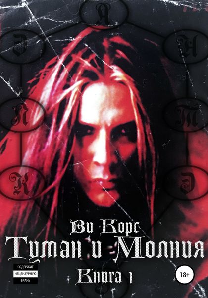 Обложка книги «Туман и Молния. Часть I»