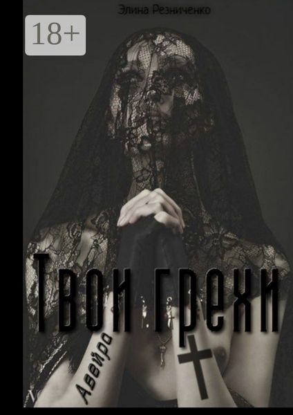 Обложка книги «Твои грехи, Авейра»