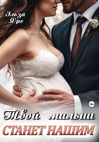 Обложка книги «Твой малыш станет нашим»