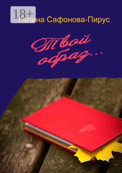 Обложка книги  «Твой образ блистающий. Дневник Белы»