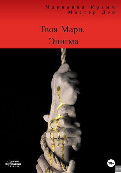 Обложка книги  «Твоя Мари. Энигма»