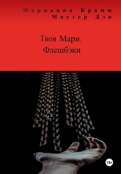 Обложка книги  «Твоя Мари. Флешбэки»