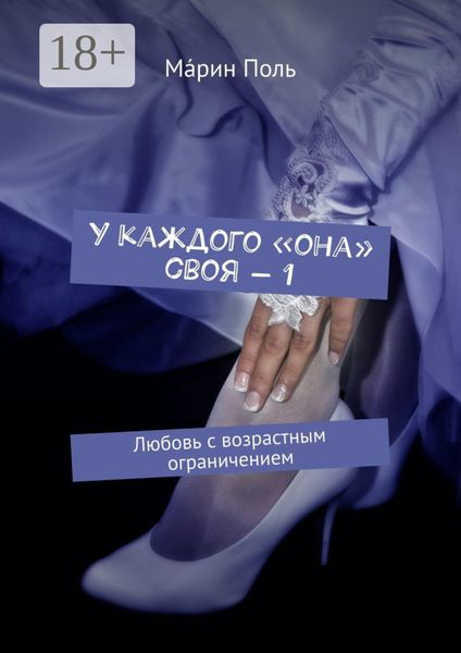 Обложка книги  «У каждого «она» своя – 1. Любовь с возрастным ограничением»