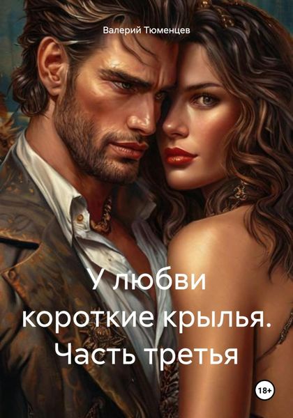 Обложка книги  «У любви короткие крылья. Часть третья»