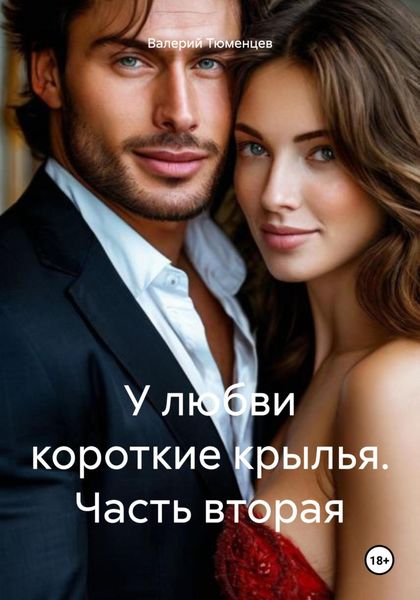 Обложка книги  «У любви короткие крылья. Часть вторая»