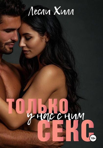 Обложка книги  «У нас с ним только секс»