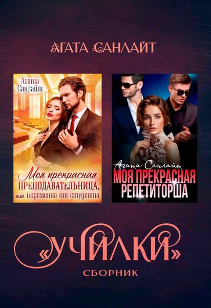 Обложка книги  «Училки. Сборник»