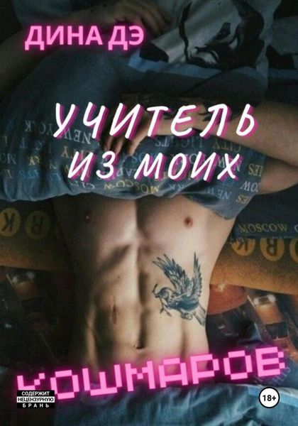 Обложка книги «Учитель из моих кошмаров»
