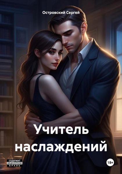 Обложка книги  «Учитель наслаждений»