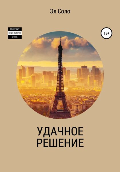 Обложка книги  «Удачное решение»