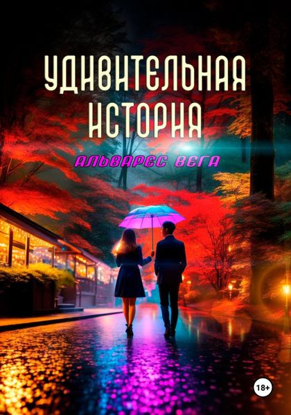 Обложка книги  «Удивительная история»