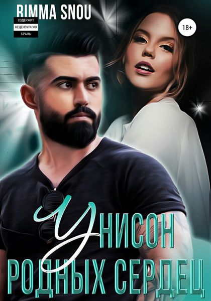 Обложка книги  «Унисон родных сердец»