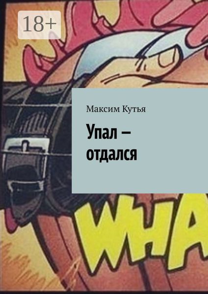 Обложка книги  «Упал – отдался»
