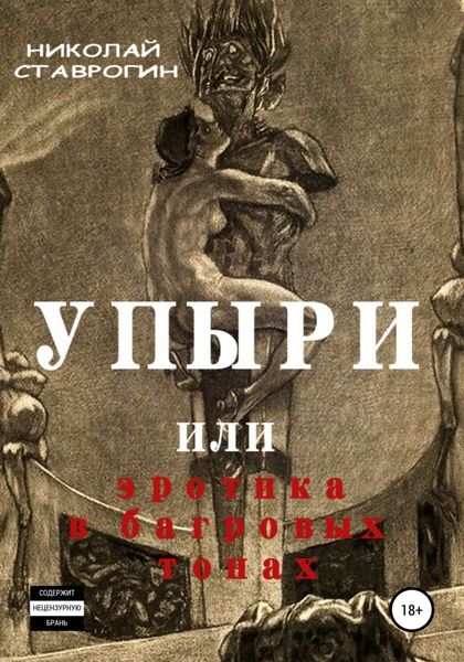 Обложка книги  «Упыри, или Эротика в багровых тонах»