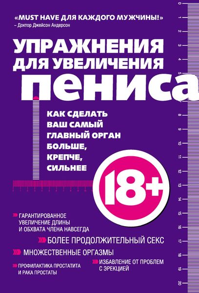 Обложка книги  «Упражнения для увеличения пениса»