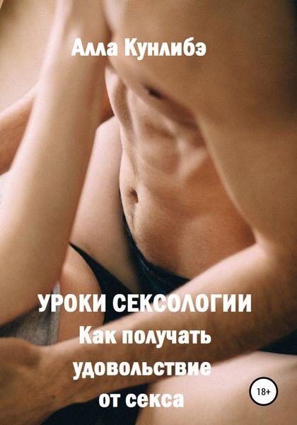 Обложка книги  «Уроки сексологии. Как получать удовольствие от секса»