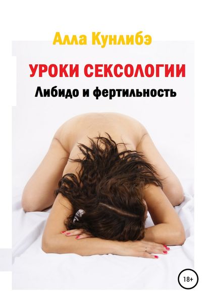 Обложка книги  «Уроки сексологии. Либидо и фертильность»