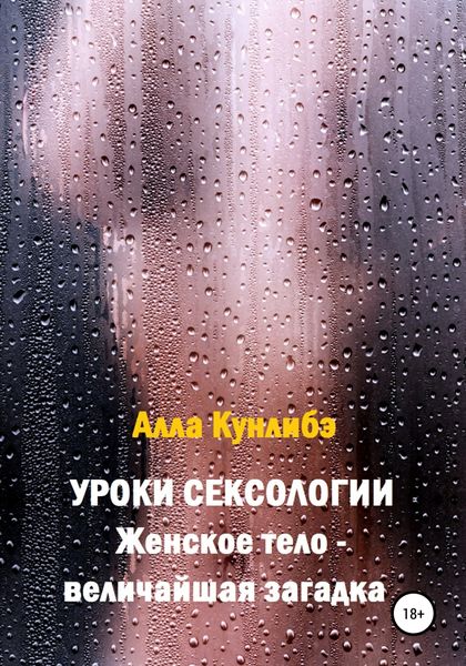 Обложка книги  «Уроки сексологии. Женское тело – величайшая загадка»