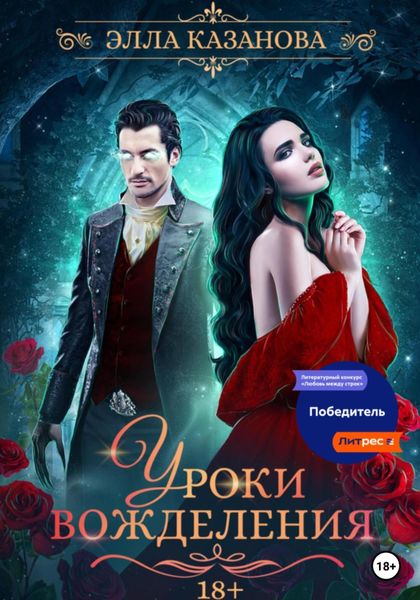 Обложка книги  «Уроки вожделения»