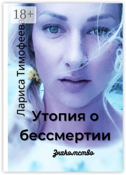 Обложка книги  «Утопия о бессмертии. Знакомство»